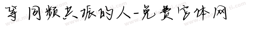 等 同频共振的人字体转换